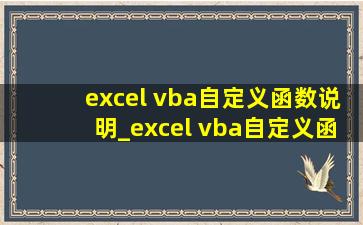 excel vba自定义函数说明_excel vba自定义函数
